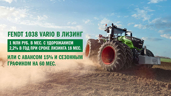 AGCO-RM запускает лизинговую программу на тракторы Fendt® 1038 Vario